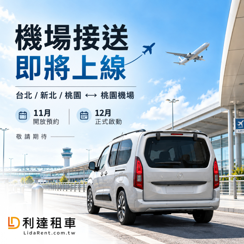 利達機場接送服務預告