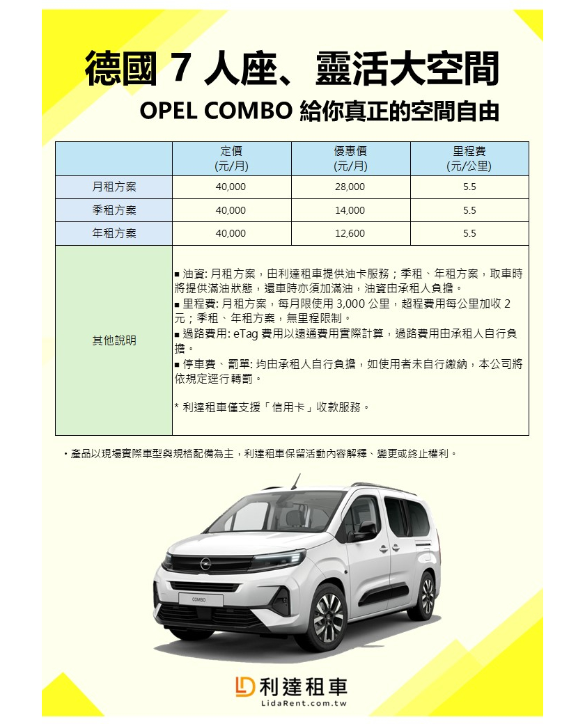 OPEL COMBO 七人座 (月租/季租/年租)