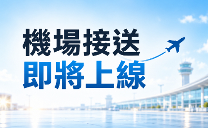 利達機場接送服務預告