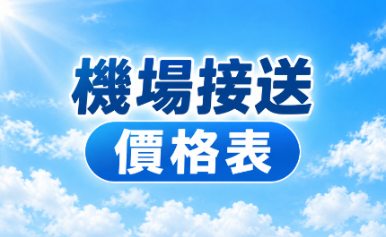  利達租車｜機場接送服務 價格表