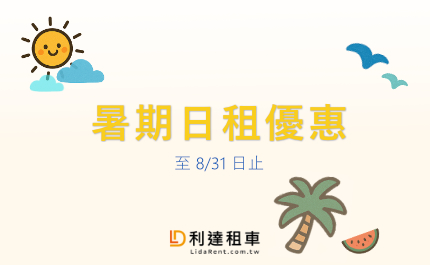 2025-暑期日租優惠