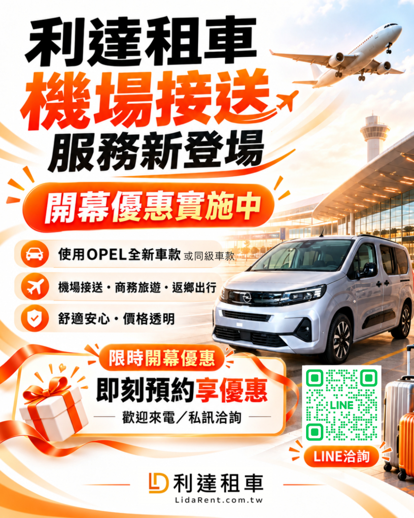  利達租車｜機場接送服務 正式開幕