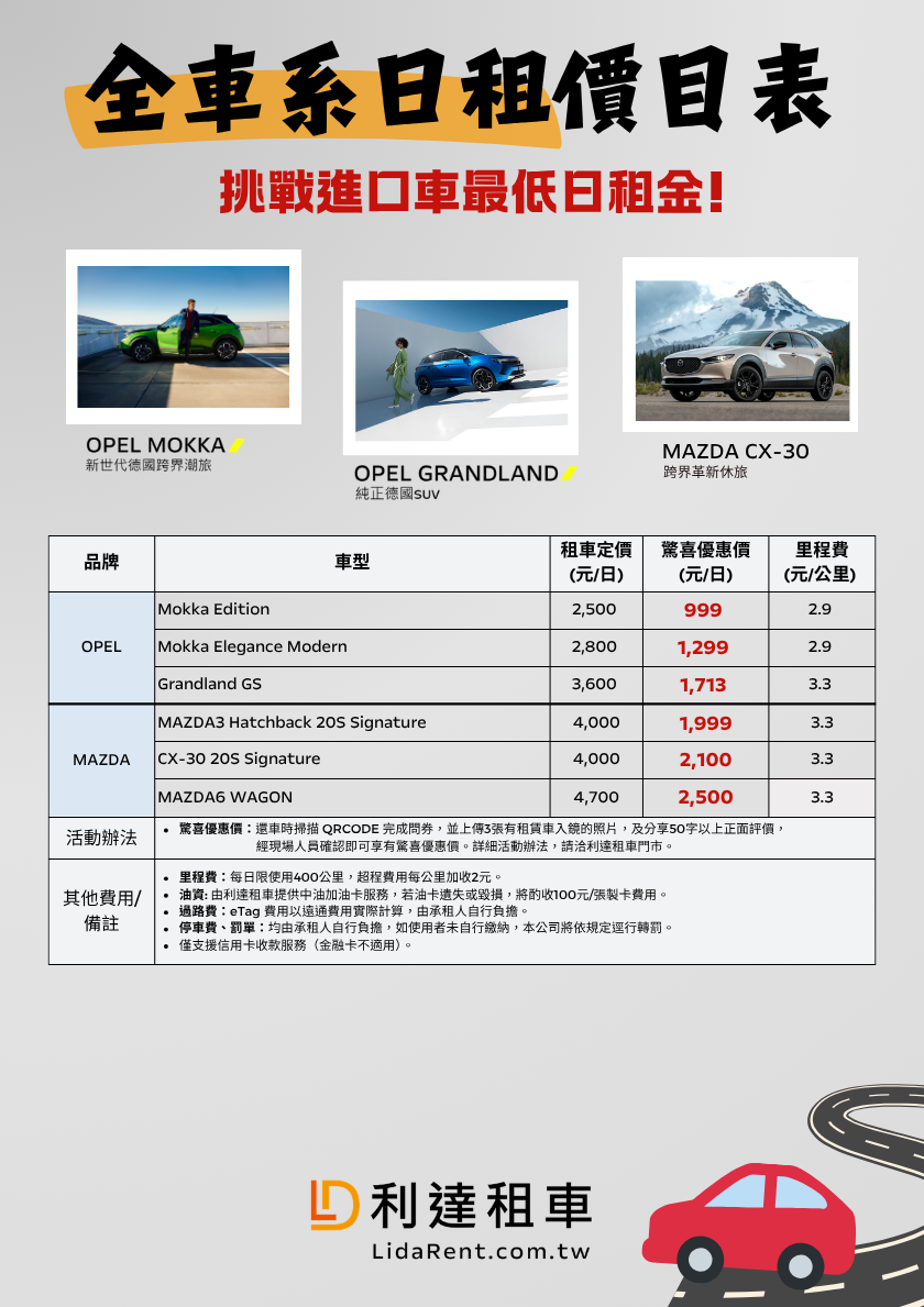 日租車-全車系日租價目表