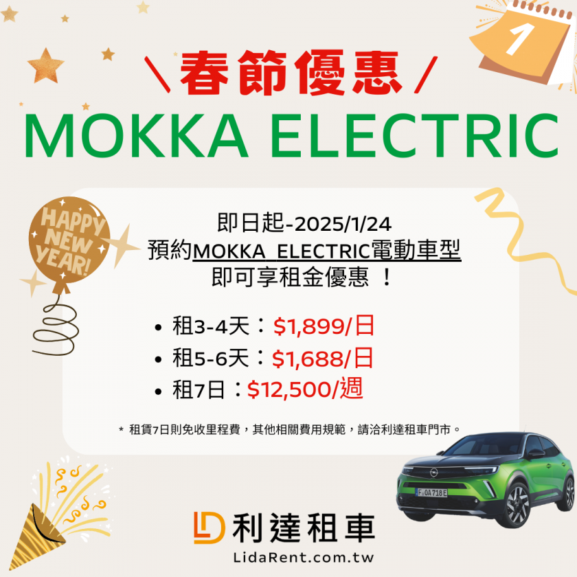 2025 - 春節優惠 Mokka Electric 純電車(租5-6天優惠)