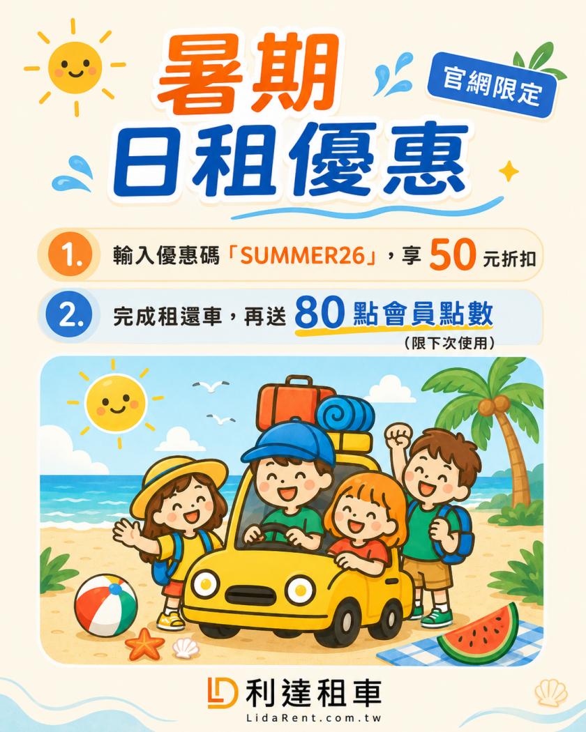 2026-暑期日租活動