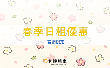 2026-春季日租活動