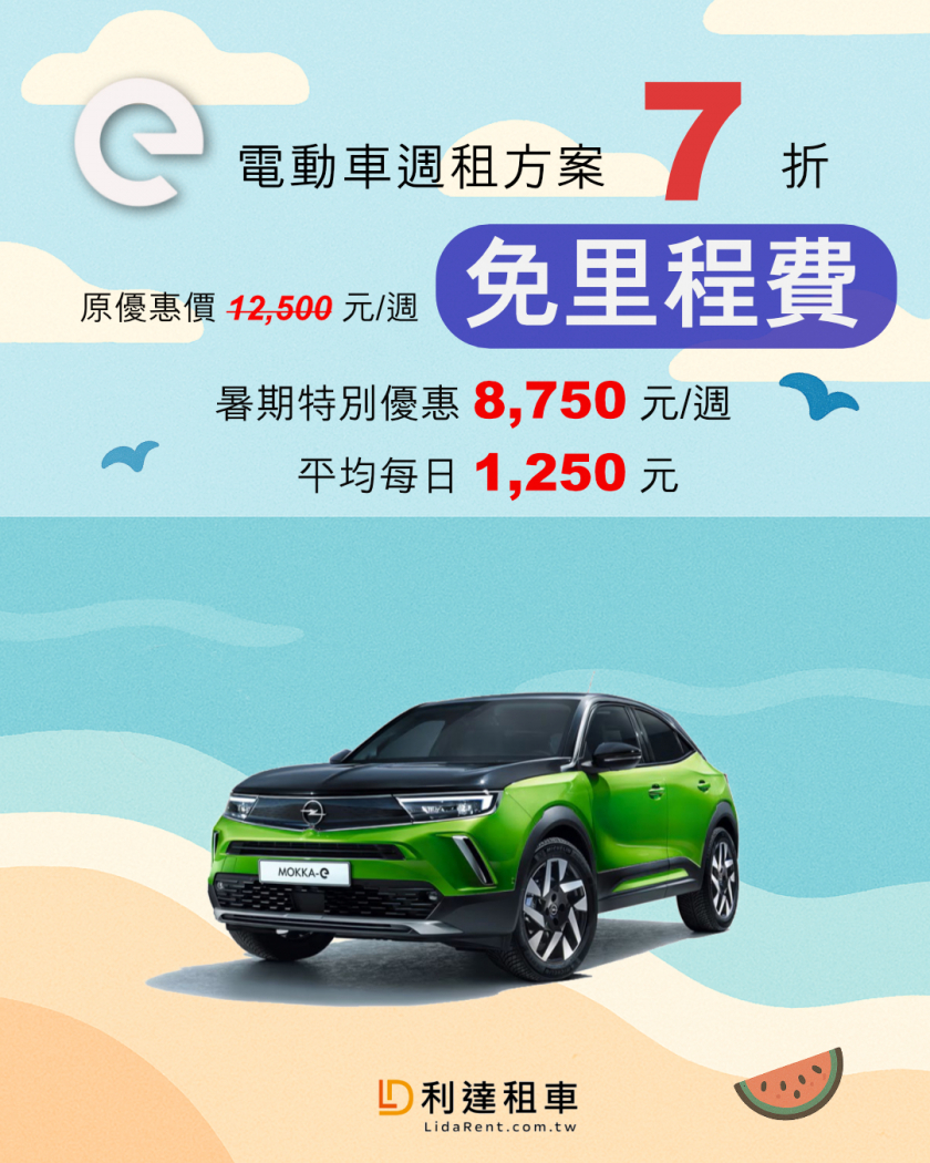 2025-暑期電動車周租優惠
