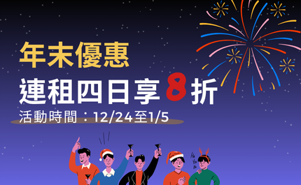 2025-年末跨年優惠"連租四日"8折優惠