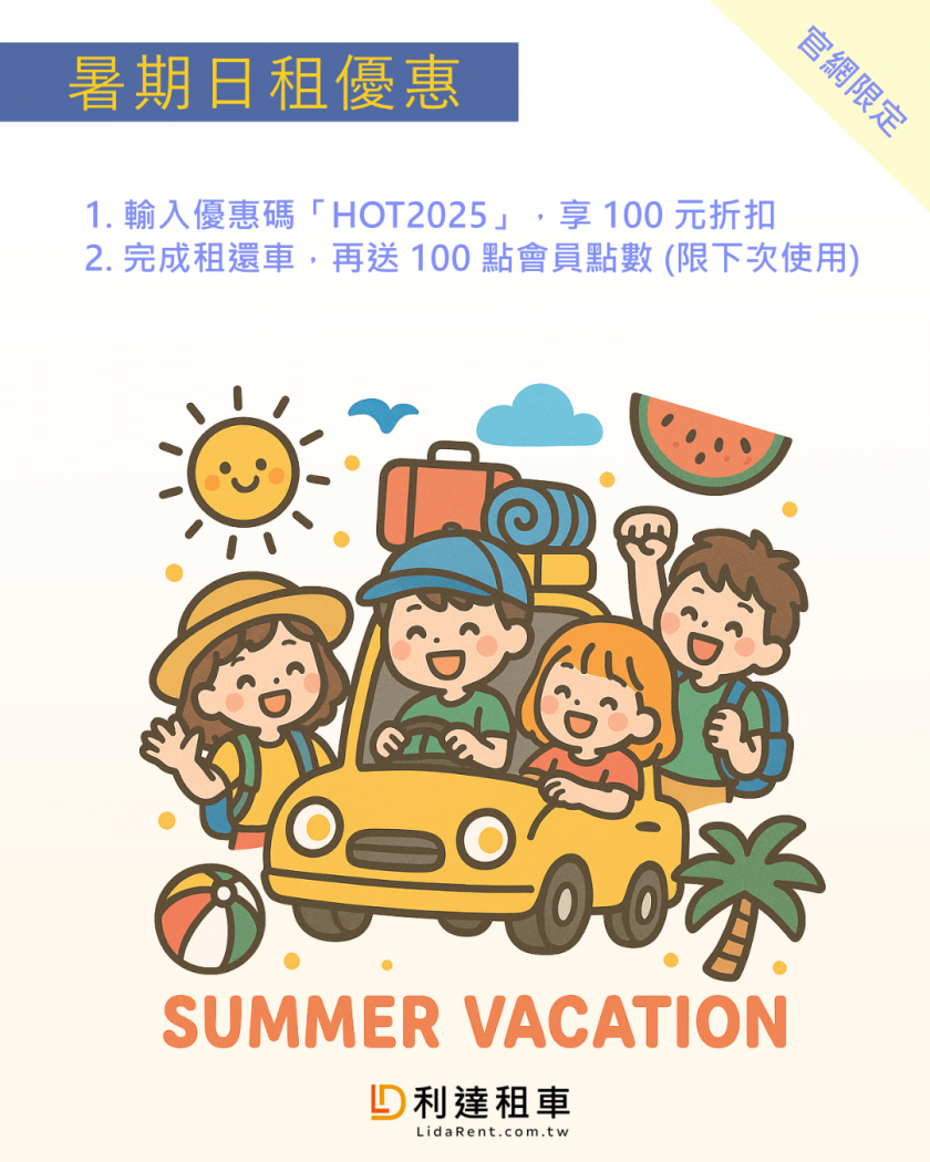 2025-暑期日租優惠