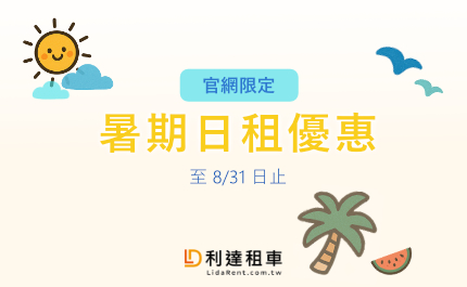 2026-暑期日租活動
