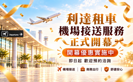  利達租車｜機場接送服務 正式開幕