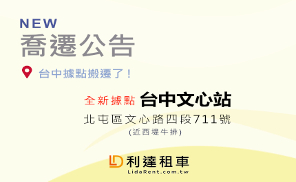 喬遷公告 原台中龍富站5/2(五)正式移至台中文心站
