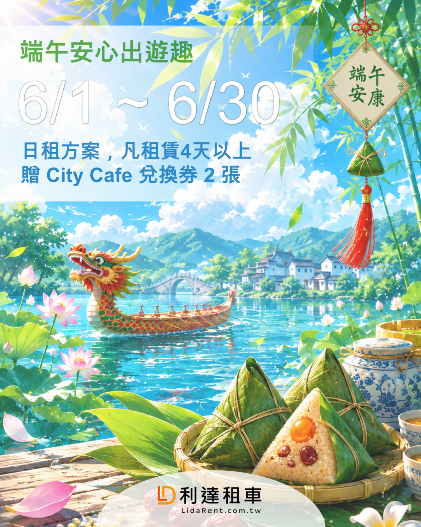 2026-端午安心出遊趣6/1~6/30