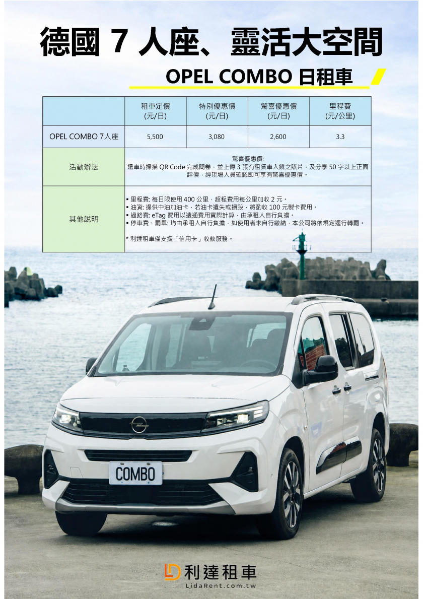 日租車-OPEL COMBO 7人座