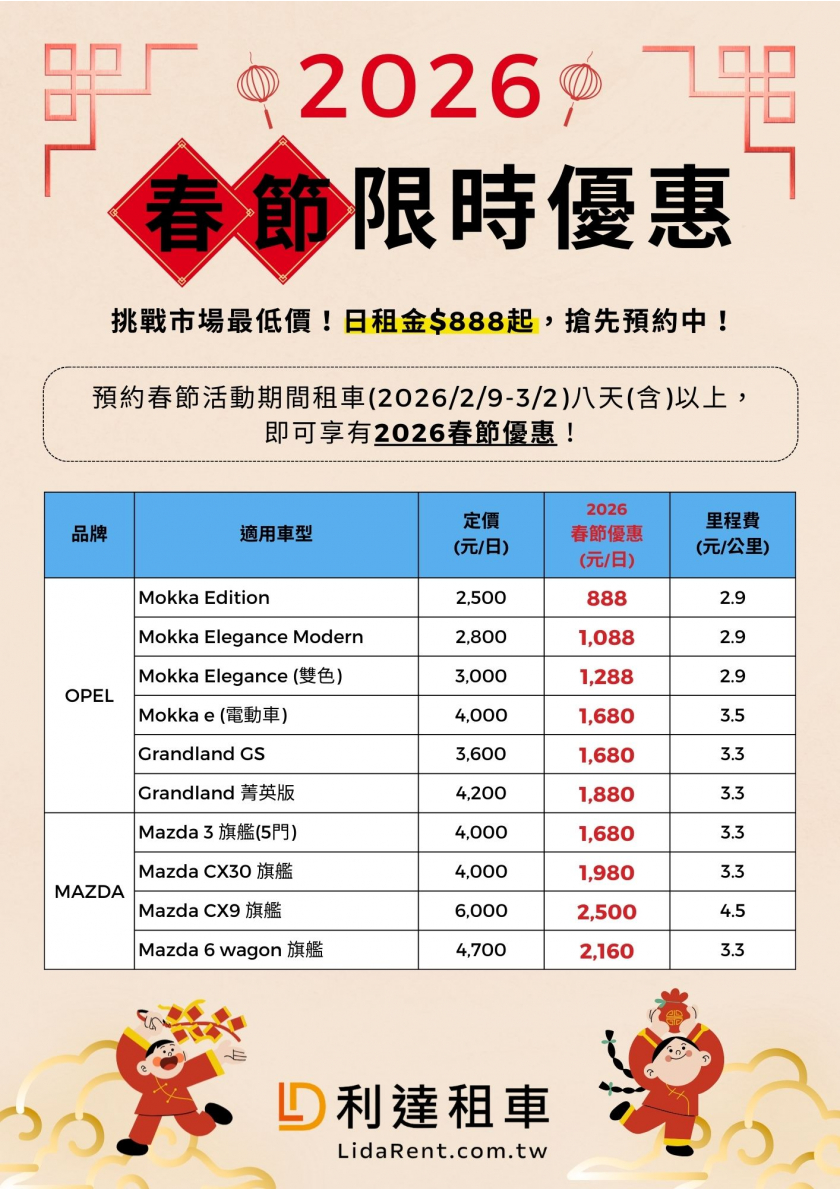 2026-春節租車驚喜優惠