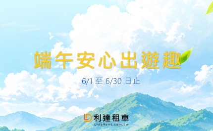 2026-端午安心出遊趣6/1~6/30