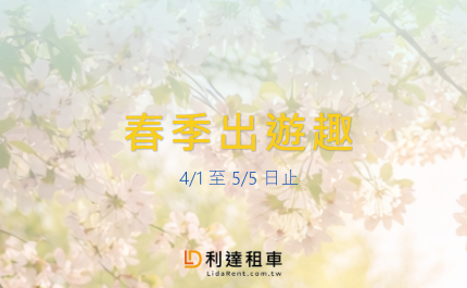 2026-春季日租方案4/1~5/5