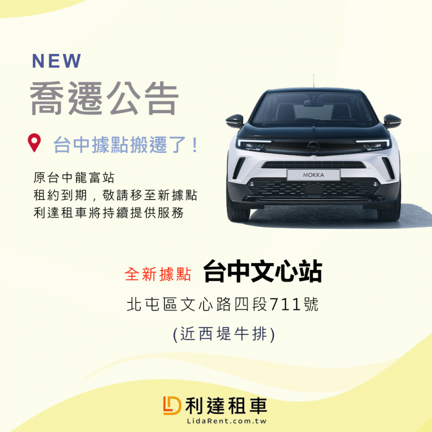 喬遷公告 原台中龍富站5/2(五)正式移至台中文心站