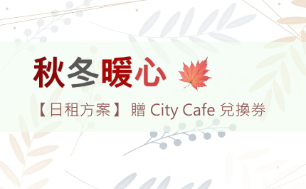 2025-秋冬暖心日租方案