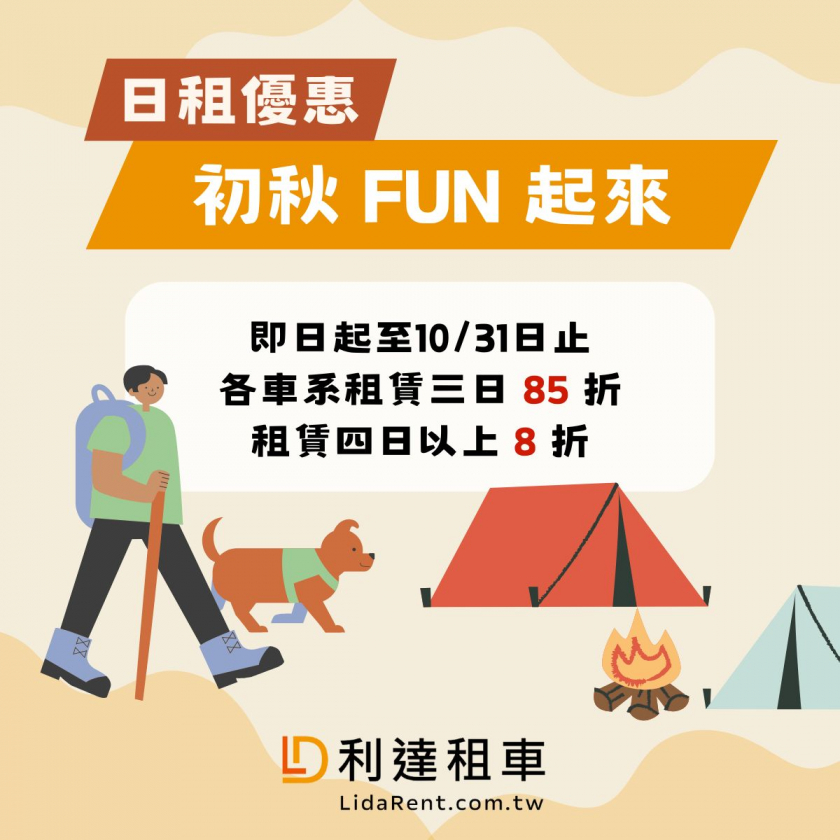 2025-初秋FUN起來(四天以上)