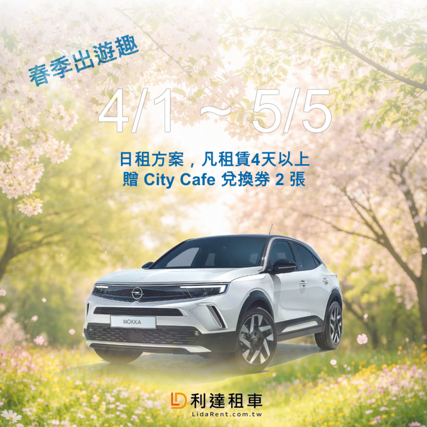 2026-春季日租方案4/1~5/5