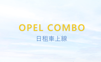 日租車-OPEL COMBO 7人座