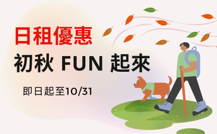 2025-初秋FUN起來(三天)